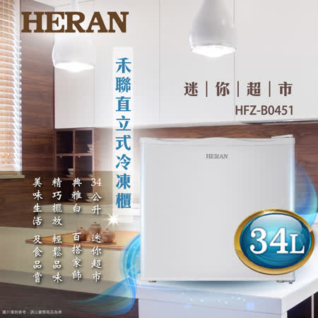 HERAN 禾聯 34L 
冷凍櫃 HFZ-B0451