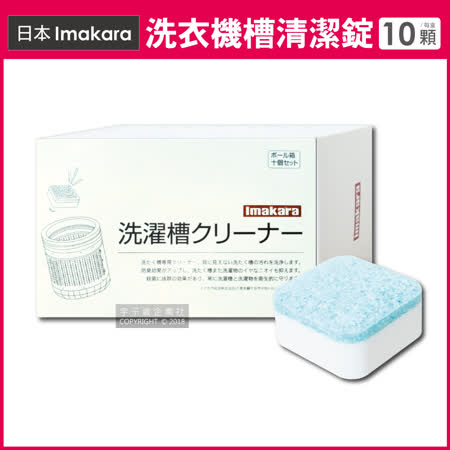 日本Imakara洗衣機槽清潔錠 10顆/盒 (洗衣槽清潔劑,泡騰片)