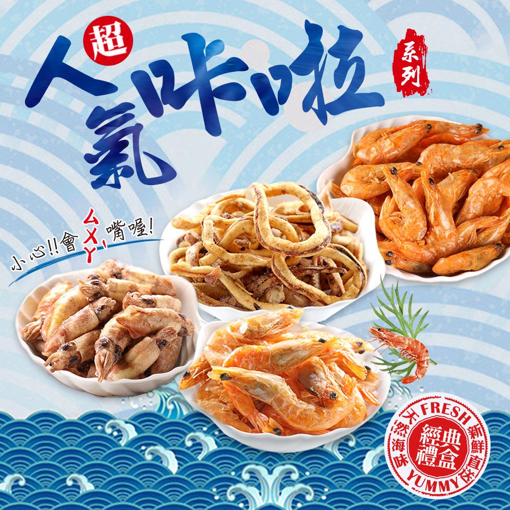 【愛上新鮮】卡拉零嘴綜合禮盒8入綜合組(脆蝦/麻辣蝦/螃蟹/小卷各2包)