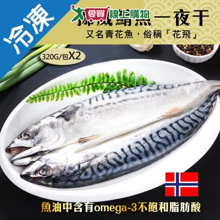 挪威鯖魚一夜干(320~360G/包)X2