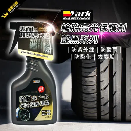 YARK亞克 輪胎亮光保護劑-艷黑系列 400ml