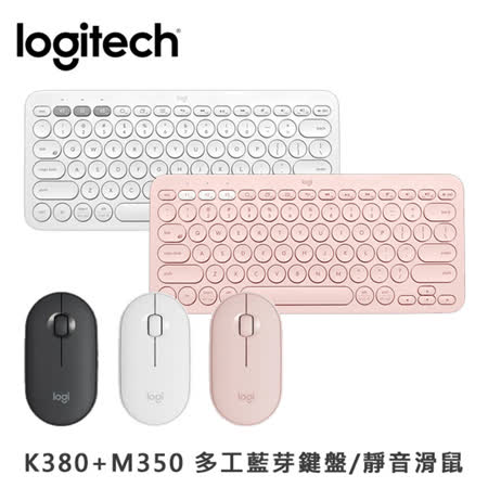 Logitech K380 + M350
跨裝置輕巧便攜鍵鼠組