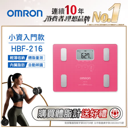 OMRON歐姆龍體重體脂計 HBF-216粉紅色 送鞋子收納袋-混色