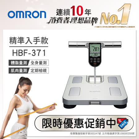 OMRON 歐姆龍 體重體脂計 HBF-371 二色可選 送OMRON 乳清搖搖杯-混色