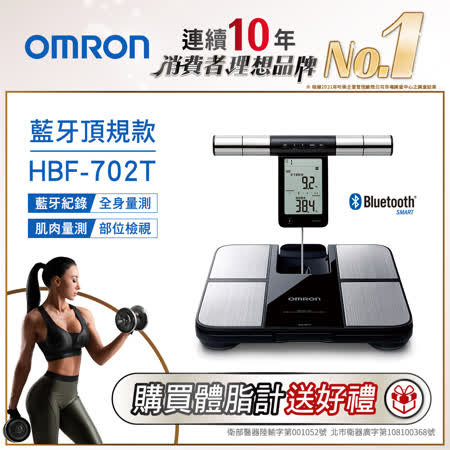 OMRON歐姆龍藍牙傳輸體重體脂計HBF-702