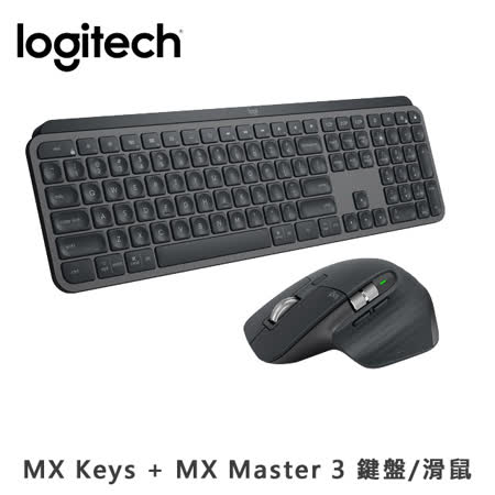 羅技 無線鍵盤 +滑鼠
MX Keys + MX Master 