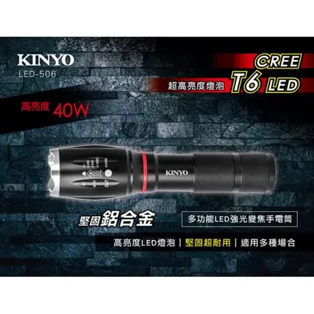 【KINYO】多功能鋁合金變焦強光LED手電筒(LED-506)