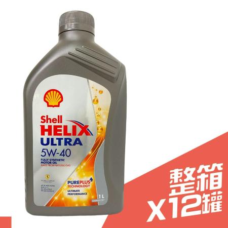 SHELL HELIX ULTRA 
5W40 全合成機油*12入