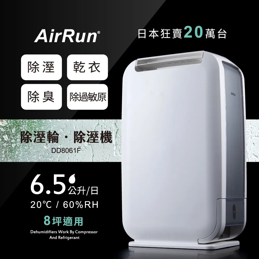 AirRun日本新科技除溼輪除濕機 DD8061F