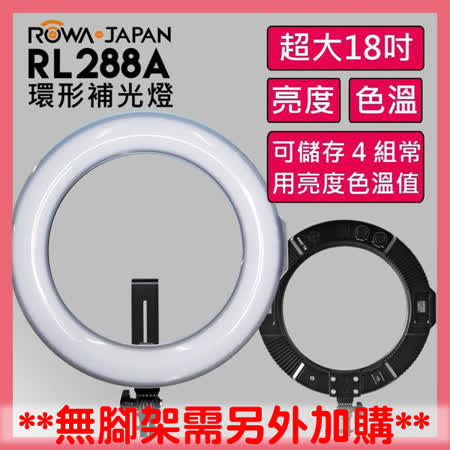  ROWA 18吋
											環形LED補光燈