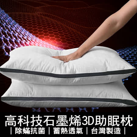 【YCB】高科技石墨烯3D助眠枕