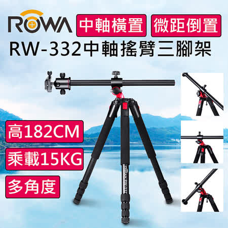 ROWA RW-332 
中軸搖臂三腳架
