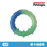 美國 Petstages 68028 歐卡健齒環 寵物 磨牙 潔齒 啃咬 耐咬 防水 狗玩具 安全 寵物玩具