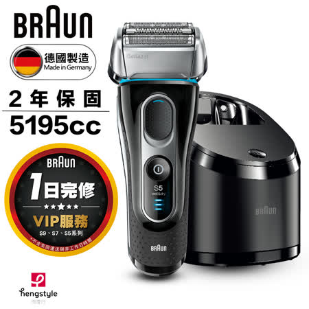 德國百靈BRAUN 
新5系列電鬍刀5195cc