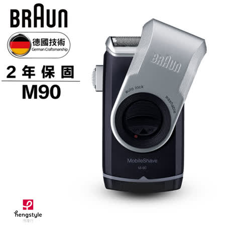 德國百靈BRAUN M系列電池式輕便電鬍刀 M90