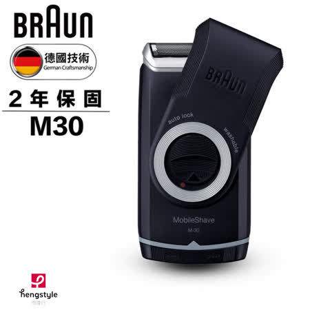 德國百靈BRAUN M系列電池式輕便電鬍刀 M30