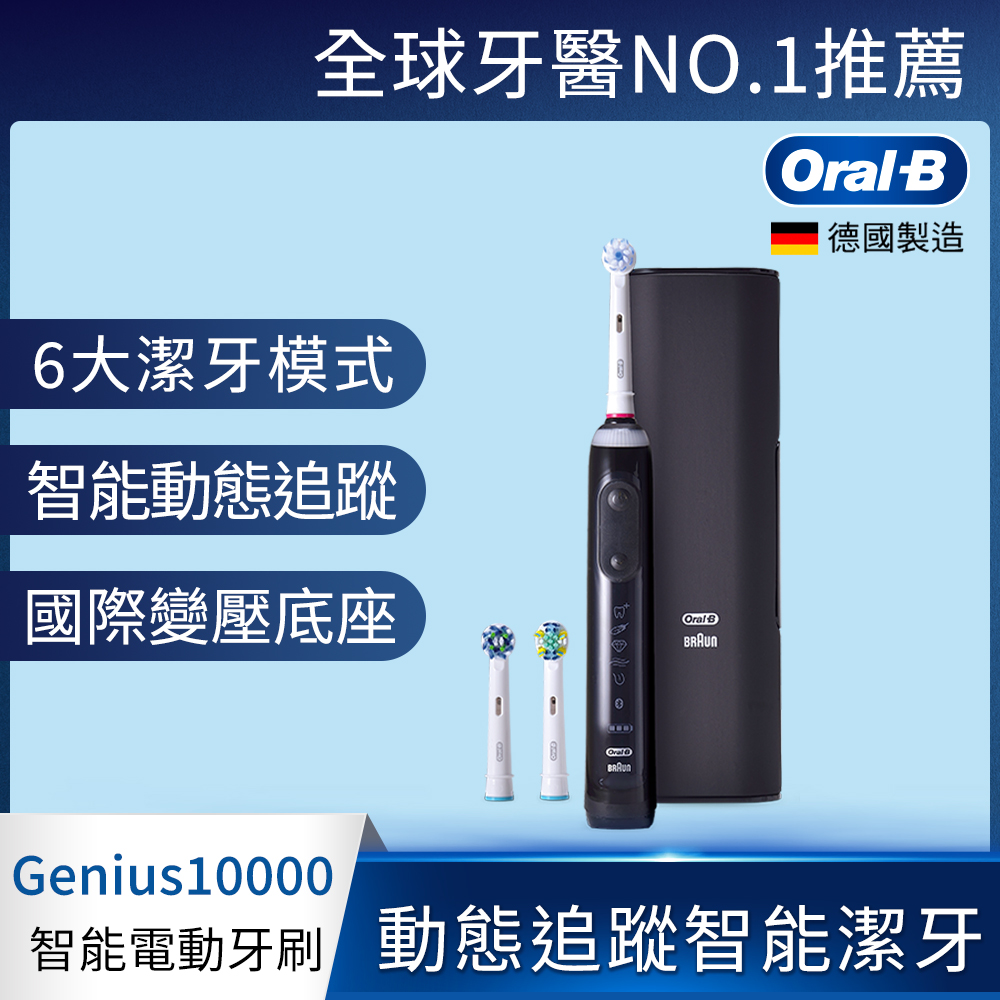 德國百靈Oral-B-Genius10000 3D智慧追蹤電動牙刷(金鑽黑)