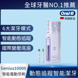德國百靈Oral-B-Genius10000 3D智慧追蹤電動牙刷(紫鳶尾)