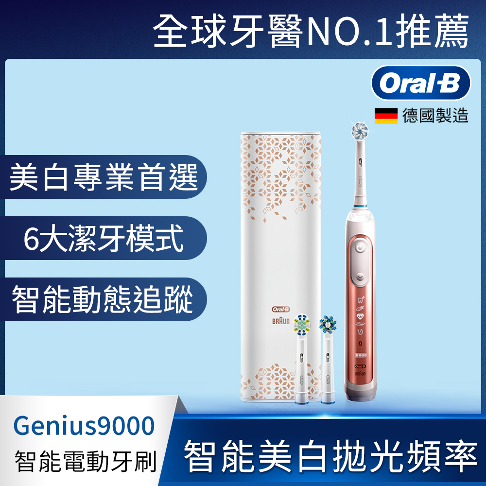 德國百靈Oral-B-Genius9000 3D智慧追蹤電動牙刷(玫瑰金)-V3