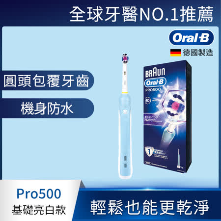 德國百靈Oral-B
全新亮白3D電動牙刷PRO500
