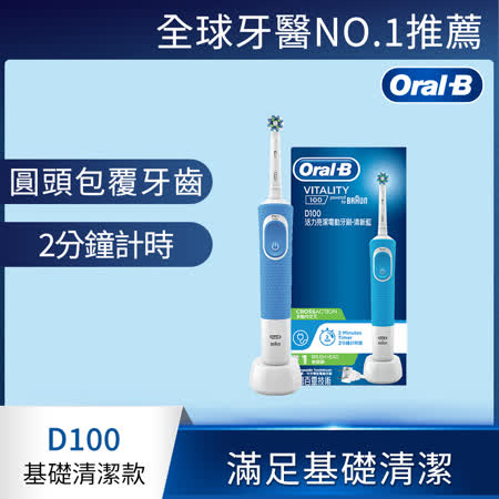 德國百靈Oral-B-活力亮潔電動牙刷D100