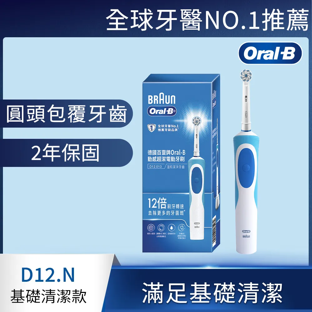 德國百靈Oral-B-動感潔柔電動牙刷D12.N (EB60)