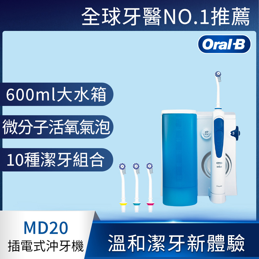 德國百靈Oral-B-高效活氧沖牙機MD20