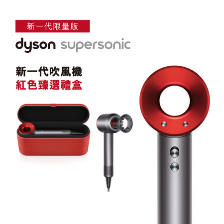 Dyson Supersonic
吹風機 限量紅色禮盒版