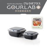 【GOURLAB】GOURLAB Plus 多功能烹調盒系列 - 多功能二件組 (附食譜)