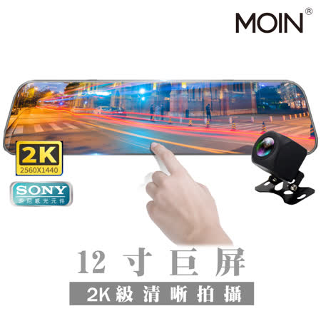 【MOIN】12吋全屏
後照鏡行車紀錄器