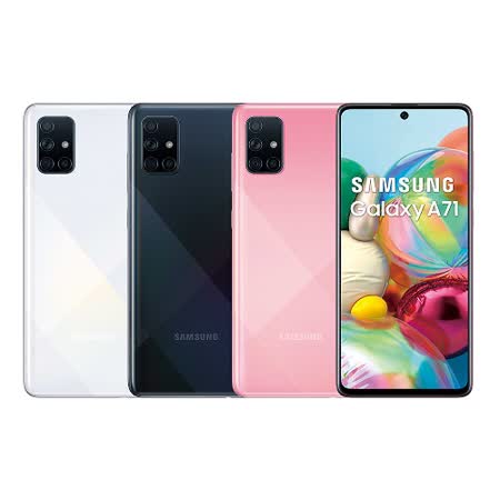 SAMSUNG Galaxy A71 8G/128G 6.7 吋手機