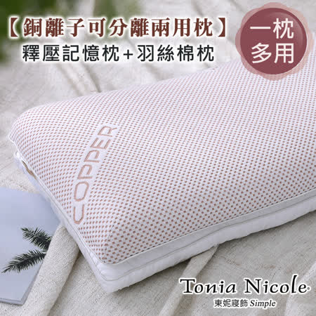 東妮寢飾-銅離子
可分離兩用枕