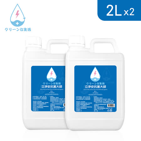 【立淨安】抗菌清潔液 2L*2(腸病毒/流感/洗手消毒液)
