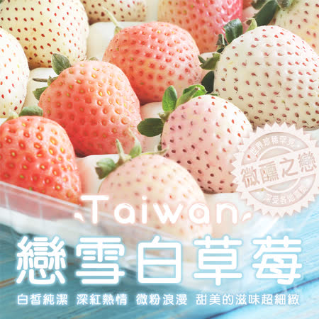 台灣獨特
戀雪粉嫩草莓