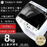日本TAIGA 8KG 全自動單槽洗衣機
