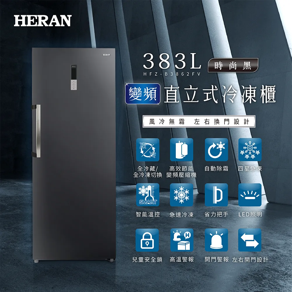 【HERAN 禾聯】383L 風冷無霜變頻直立式冷凍櫃 HFZ-B3861F(含拆箱定位)