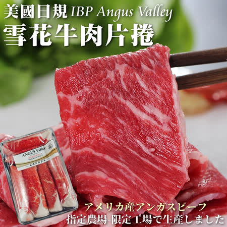 【海肉管家】美國安格斯Valley雪花牛肉捲片X20盒(120g±10%/盒)