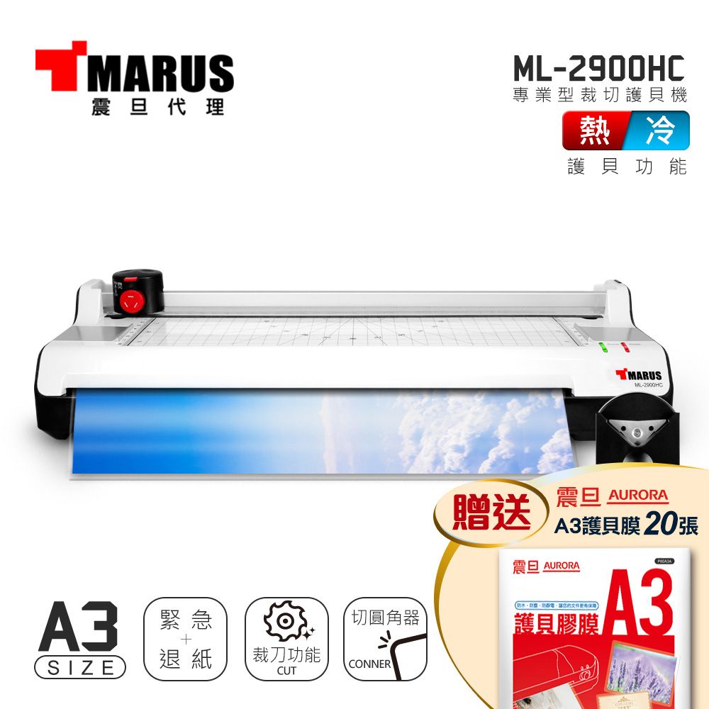 MARUS ML-2900HC
冷/熱雙溫裁切A3護貝機