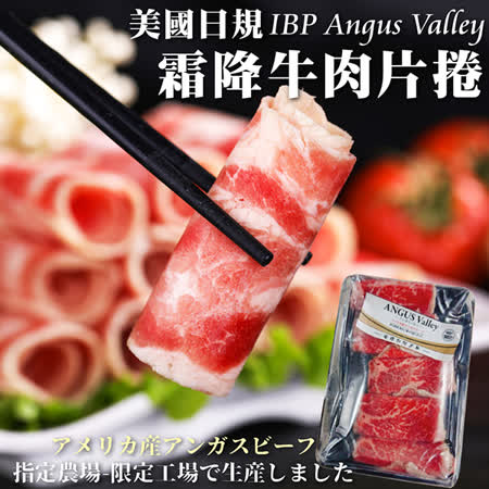 【海肉管家】美國安格斯Valley霜降牛肉捲片X6盒(120g±10%/盒)