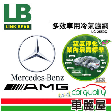 【LINK BEAR】防疫必備 冷氣濾網LINK醫療級 BENZ AMG LC-2550C(車麗屋)