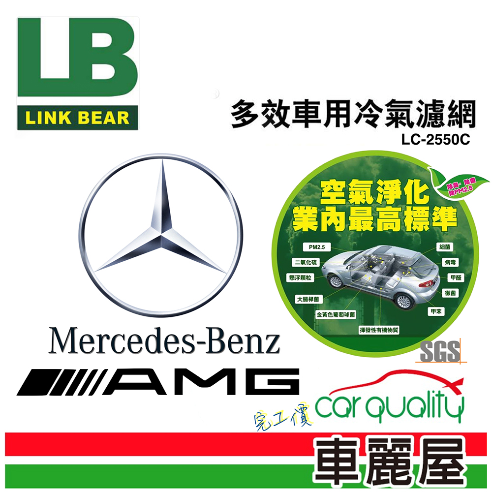 【LINK BEAR】防疫必備 冷氣濾網LINK醫療級 BENZ AMG LC-2550C(車麗屋)