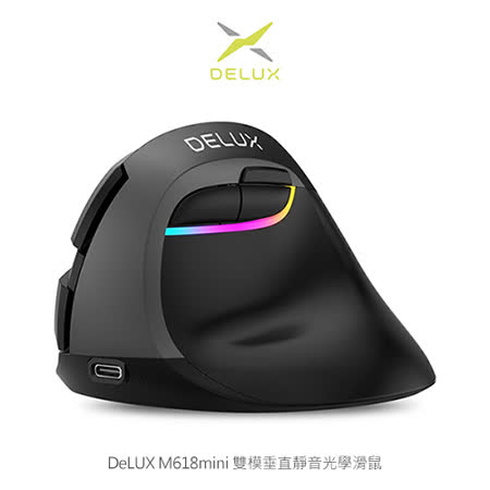 DeLUX M618mini 
雙模垂直靜音鼠 
