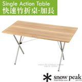 【日本 Snow Peak】新款 快速竹折桌-加長(附收納袋).折疊桌.原木桌.桌子/LV-015TR