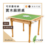 莫菲思 (百鎵)質感實木多功能可折疊麻將桌(兩款,專利可收納式設計)休閒桌 遊戲桌 原木