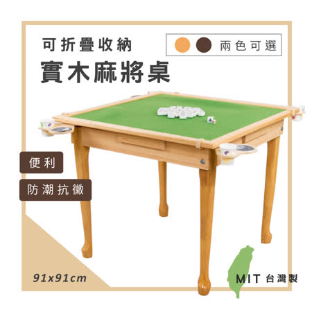 莫菲思 (百鎵)質感實木多功能可折疊麻將桌(兩款,專利可收納式設計)休閒桌 遊戲桌