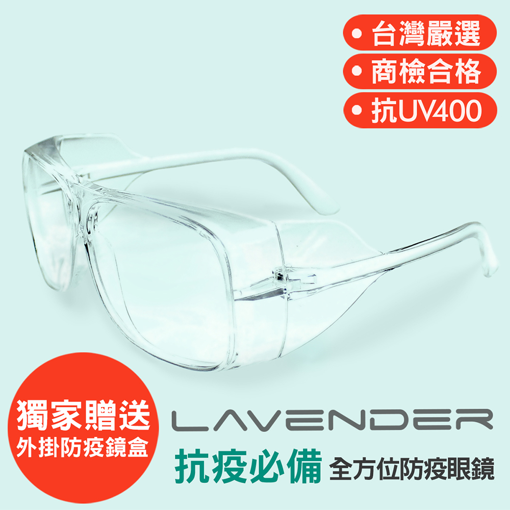 Lavender全方位防疫眼鏡-205 透明 (抗UV400/MIT/隔絕飛沫/防風沙/運動/全方位/不可套眼鏡)