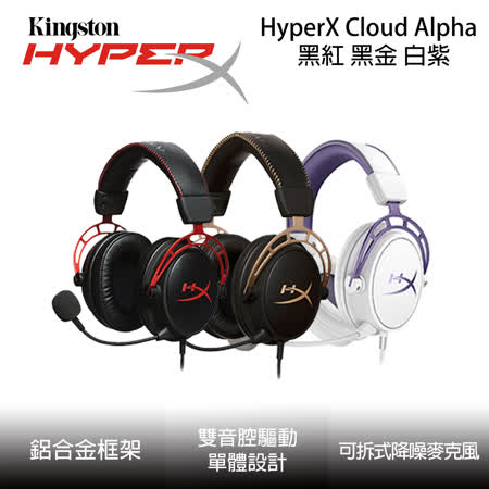 金士頓 HyperX Cloud
 Alpha 電競耳麥