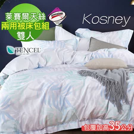 《KOSNEY   擁抱自然1》吸濕排汗萊賽爾天絲雙人兩用被床包組床包高度約35公分
