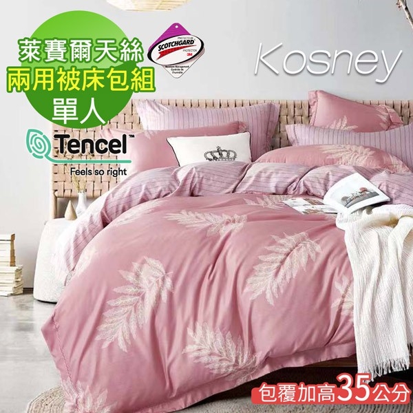 《KOSNEY 絡絲粉1》吸濕排汗萊賽爾天絲單人兩用被床包組床包高度約35公分