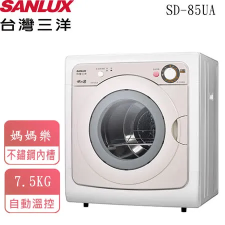【台灣三洋SANLUX】7.5公斤乾衣機 SD-85UA